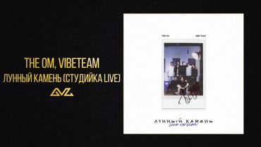 The OM, VibeTeam — Лунный камень (Студийка Live) (Official Audio)