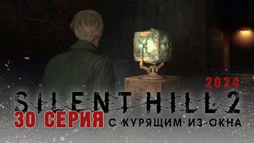 Silent Hill 2 Remake 2024 (Серия 30) Крутим кубик второй раз. Снова Пирамидоголый