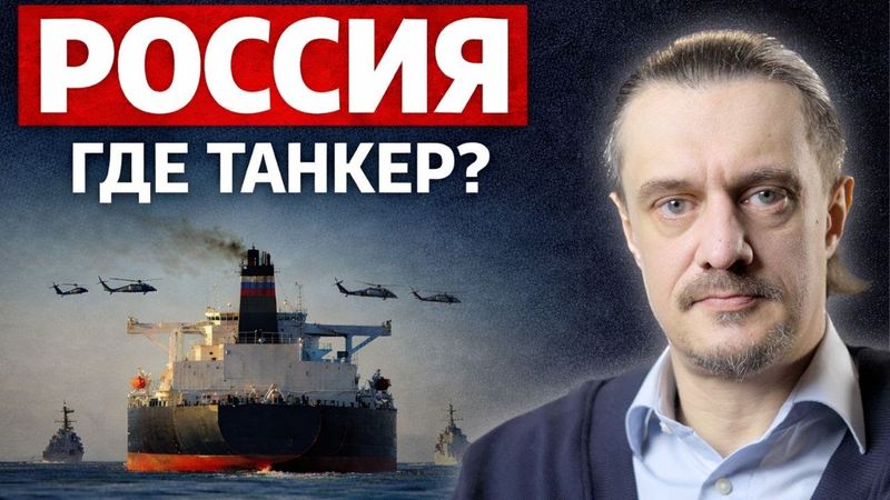 Россия, где танкер?