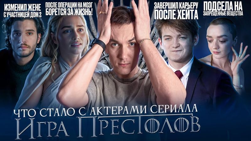 Звёзды сериала ИГРА ПРЕСТОЛОВ - ЧТО С НИМИ СТАЛО? Рехаб, смерть и ненависть во всём мире