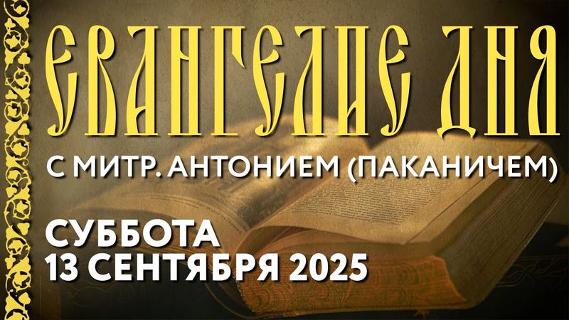 Толкование Евангелия с митр. Антонием (Паканичем). Суббота, 13 сентября 2025 года.