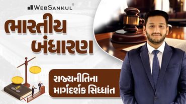 રાજ્યનીતિના માર્ગદર્શક સિદ્ધાંત | Indian Polity | GSSSB | Gujarat Police Bharati | PSI | Constable