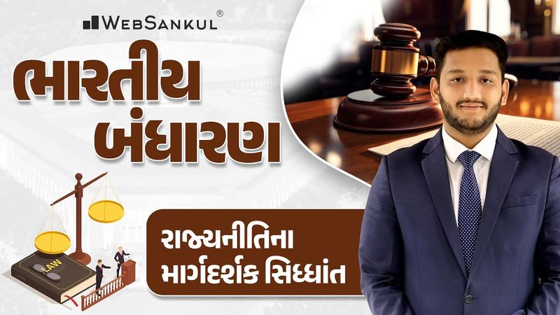 રાજ્યનીતિના માર્ગદર્શક સિદ્ધાંત | Indian Polity | GSSSB | Gujarat Police Bharati | PSI | Constable