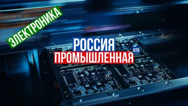 Китайский "Иртыш", "Микрон", "Байкал"-все.., СВЧ-модули, 8 млрд руб, Иран в РФ, кадровый голод