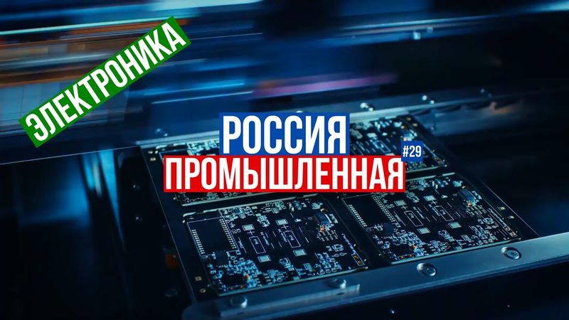 Китайский "Иртыш", "Микрон", "Байкал"-все.., СВЧ-модули, 8 млрд руб, Иран в РФ, кадровый голод