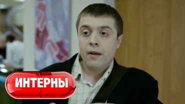 Интерны 2 сезон, 36 серия