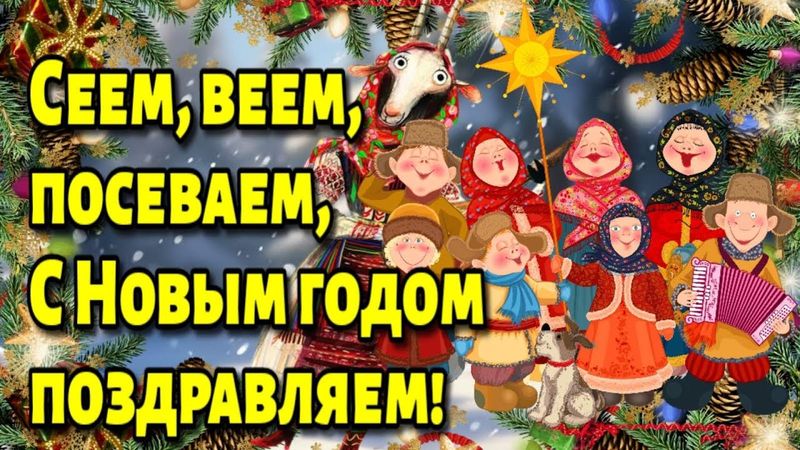 🍬Сею, сею, посеваю, с Новым годом  поздравляю🎄Со Старым Новым Годом и Василием🌞красивое поздравле