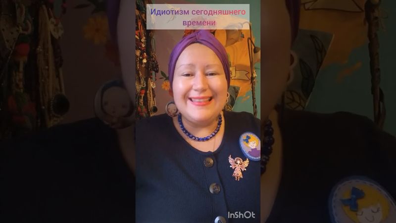 "ГЛУПОСТИ" СЕГОДНЯШНЕГО ДНЯ🤷‍♀️ИСТОРИЯ БРОШЕЙ-МАВРОВ💫