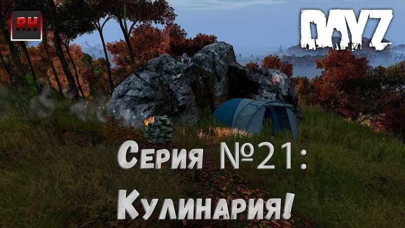Dayz Standalone. Выживание. (Серия №21 - Кулинария!)