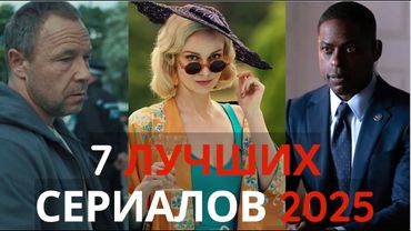 ТОП 7 Лучших НОВЫХ Сериалов 2025. Вышли ВСЕ Серии! Netflix, Amazon, Apple, Hulu, HBO, BBC