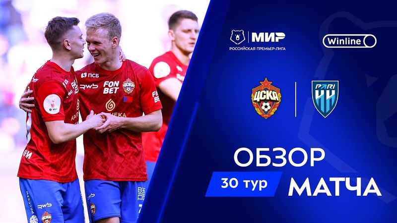 Обзор матча ЦСКА – «Пари НН» | Мир РПЛ 2024/25