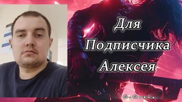 Алексей — Дорога ведёт | Авторская песня G-Gosha