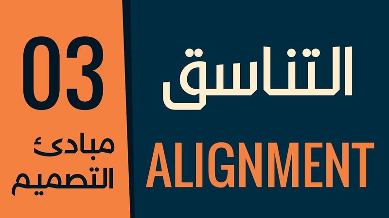 [ قواعد التصميم الأكاديمية | 03 ] مبدأ التناسق - ضابط الإيقاع في التصميم