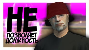 [MTA-RP] ДОЛЖНОСТЬ НЕ ПОЗВОЛЯЕТ :(((