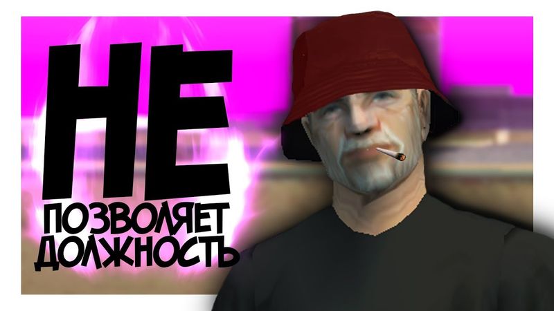[MTA-RP] ДОЛЖНОСТЬ НЕ ПОЗВОЛЯЕТ :(((