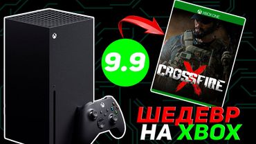 ЛУЧШИЙ ЭКСКЛЮЗИВ XBOX SERIES | Crossfire X