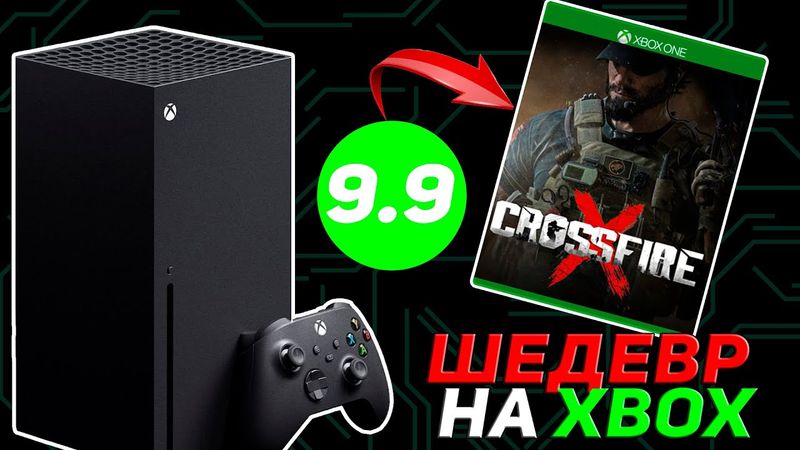 ЛУЧШИЙ ЭКСКЛЮЗИВ XBOX SERIES | Crossfire X