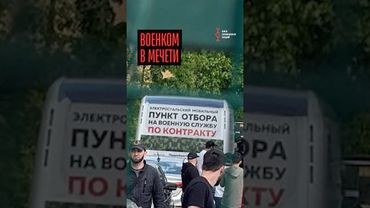 Военком штурмует мечеть