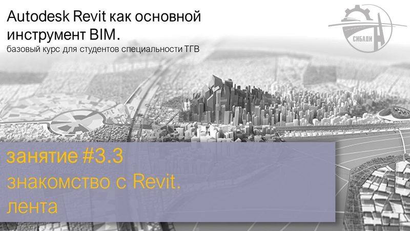 занятие #3. часть 3 │ знакомство с Revit │ лента