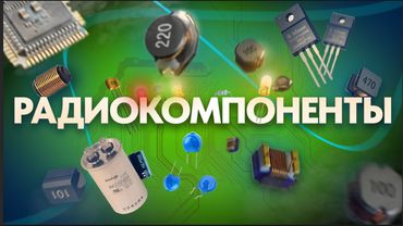 Знакомство с радиодеталями и их назначение на электронном модуле