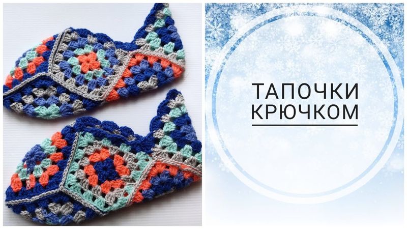 🧶Вязание тапочек крючком🧶 Подробный МК.#вязание #вязаниесверой#следкикрючком #урокиповязанию#следки