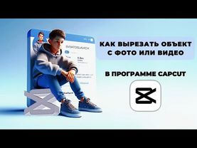 Как вырезать объект с видео в Капкут? Как удалить объект с видео в Капкут? #Монтаж #CapCut #КапКут