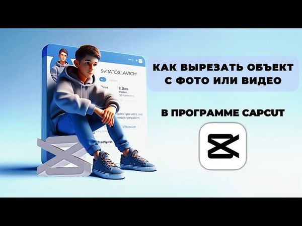 Как вырезать объект с видео в Капкут? Как удалить объект с видео в Капкут? #Монтаж #CapCut #КапКут