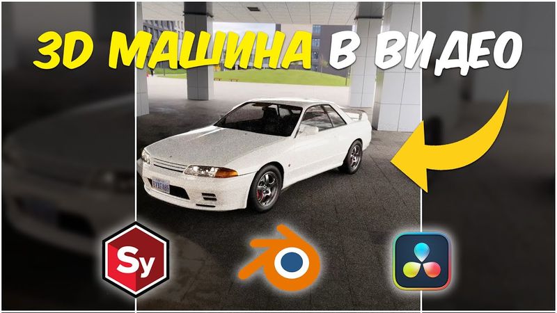 Как Добавить 3D Объект в Видео | Blender, Syntheyes, DaVinci