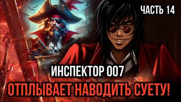 [ Кира #14 ] - Инспектор 007 Аки отплывает наводить суету на континент!
