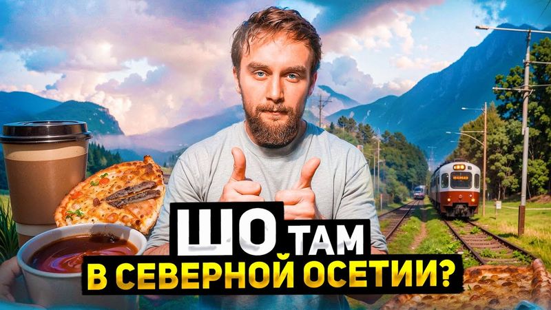 Владикавказ. Осетинские пироги, горы и гостеприимство. Это всё — Кавказ, Россия | ШО 19
