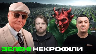 ЗЕЛЕНІ НЕКРОФІЛИ. ВОВА ПЕТРОВ і СИРОЖА ІВАНОВ