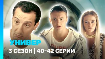 УНИВЕР. НОВАЯ ОБЩАГА: 3 сезон | 40-42 серии @TNT_serials