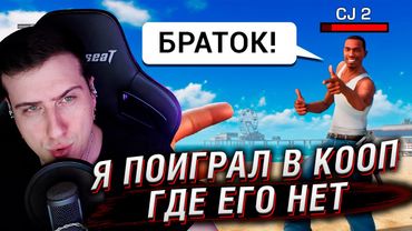 Я поиграл в КООП в играх, где его НЕ должно быть | Реакция На Хумас