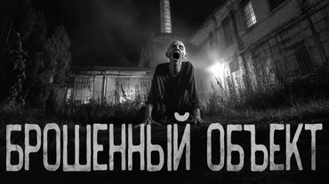 БРОШЕННЫЙ ОБЪЕКТ | Страшные истории на ночь.