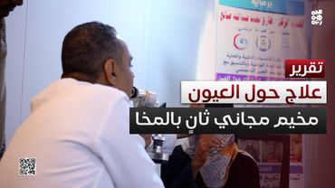 برعاية طارق صالح.. انطلاق المخيم المجاني الثاني لعلاج العيون بالمخا