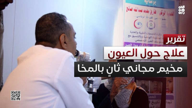 برعاية طارق صالح.. انطلاق المخيم المجاني الثاني لعلاج العيون بالمخا