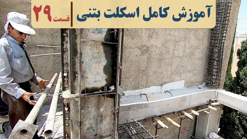آموزش صفر تا صد اجرای ساختمان | قسمت بیست ونهم | قالب بندی دیوار برشی دوطرفه