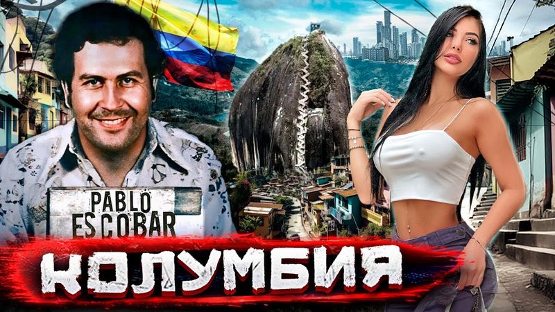 Где миллиарды Пабло Эскобара? Картели, красотки и красоты Колумбии @staspognali