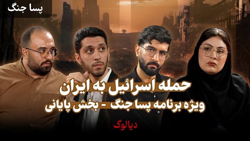 بخش چهارم و پایانی پسا جنگ منتشر شد…