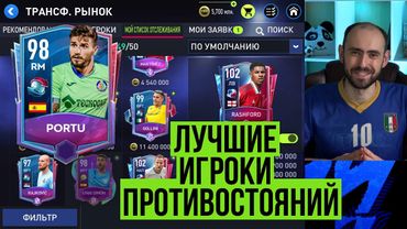 Лучшие игроки первой недели БМП в FIFA Mobile