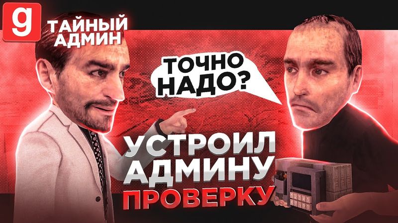 ТАЙНЫЙ АДМИН | УСТРОИЛ ПРОВЕРКУ АДМИНУ НА ОБМАН В Garry's Mod DarkRP