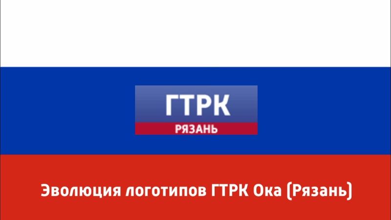 Эволюция логотипов ГТРК Ока (Рязань)