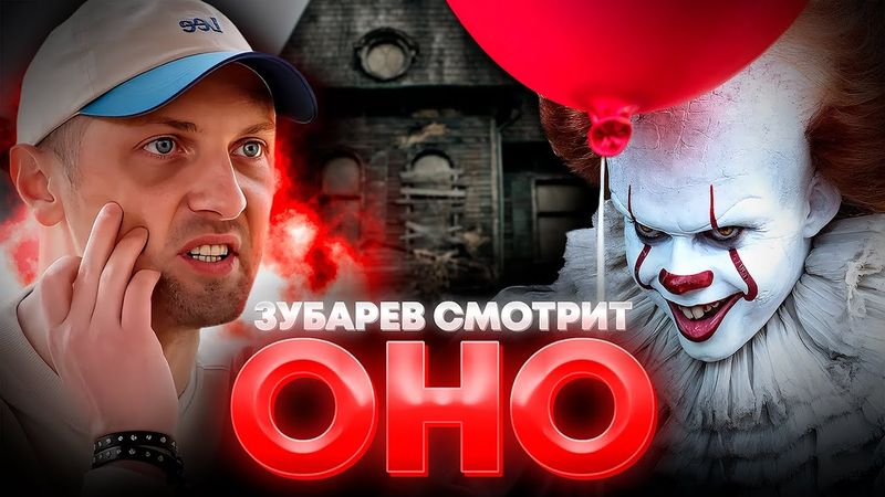 ЗУБАРЕВ СМОТРИТ «ОНО» | ЛУЧШЕЕ С ПРОСМОТРА
