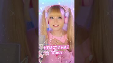 КРИСТИНКЕ 17 лет👧 #премьера #кристинаашмарина