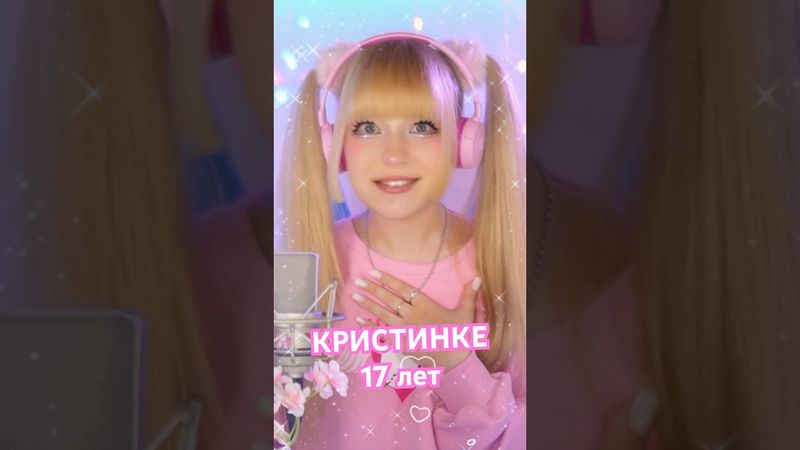 КРИСТИНКЕ 17 лет👧 #премьера #кристинаашмарина