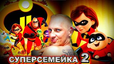 Зубарев смотрит " Суперсемейка 2 "