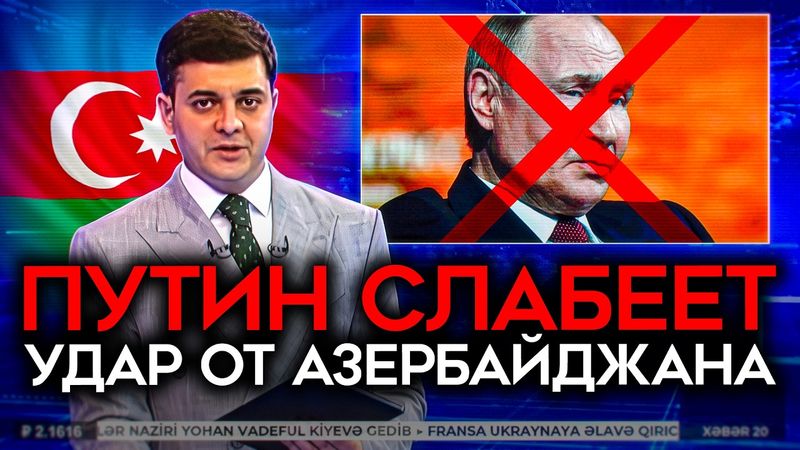 АЛИЕВ ВЫТЕР НОГИ О ПУТИНА. Азербайджан почувствовал слабость России и рвёт с ней отношения