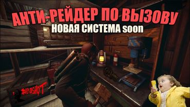 RUST - АНТИ-РЕЙДЕР ПО ВЫЗОВУ. НОВАЯ СИСТЕМА soon