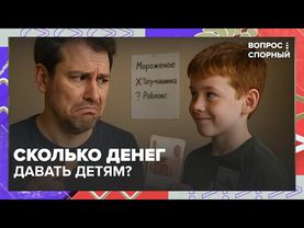 Сколько денег давать детям? Карманные траты, тату-машинки и разводы на маркетплейсах | Москва 24