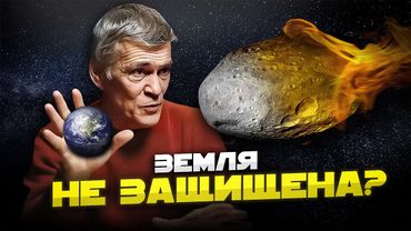 КАК СПАСТИ ЗЕМЛЮ ОТ УДАРА АСТЕРОИДА? Владимир Сурдин